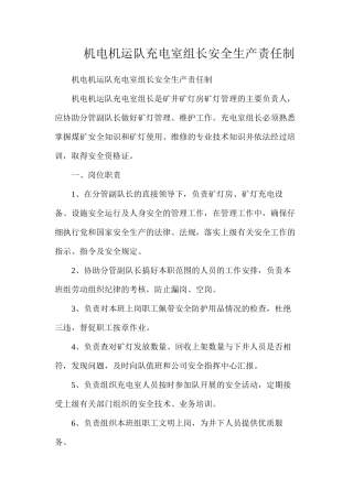 机电机运队充电室组长安全生产责任制