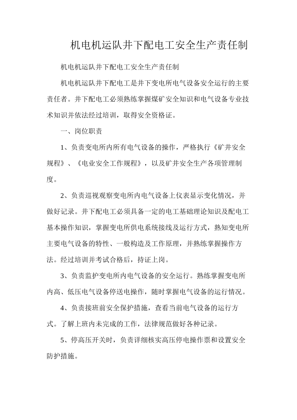 机电机运队井下配电工安全生产责任制_第1页