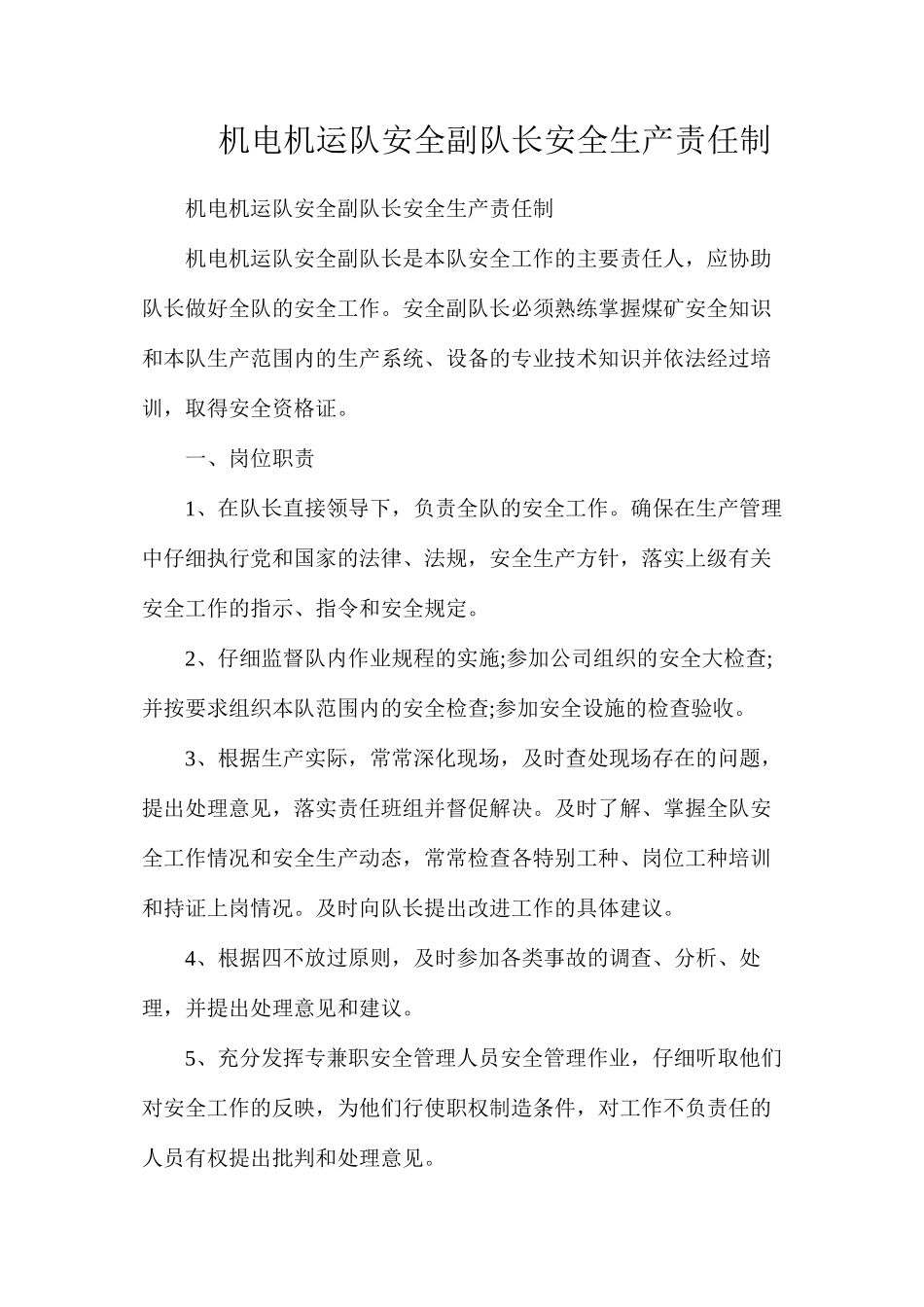 机电机运队安全副队长安全生产责任制_第1页