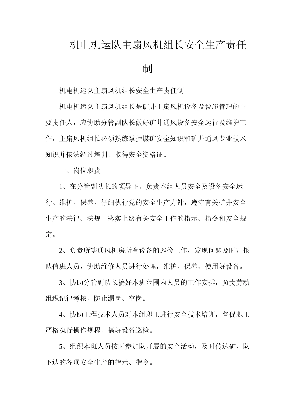 机电机运队主扇风机组长安全生产责任制_第1页