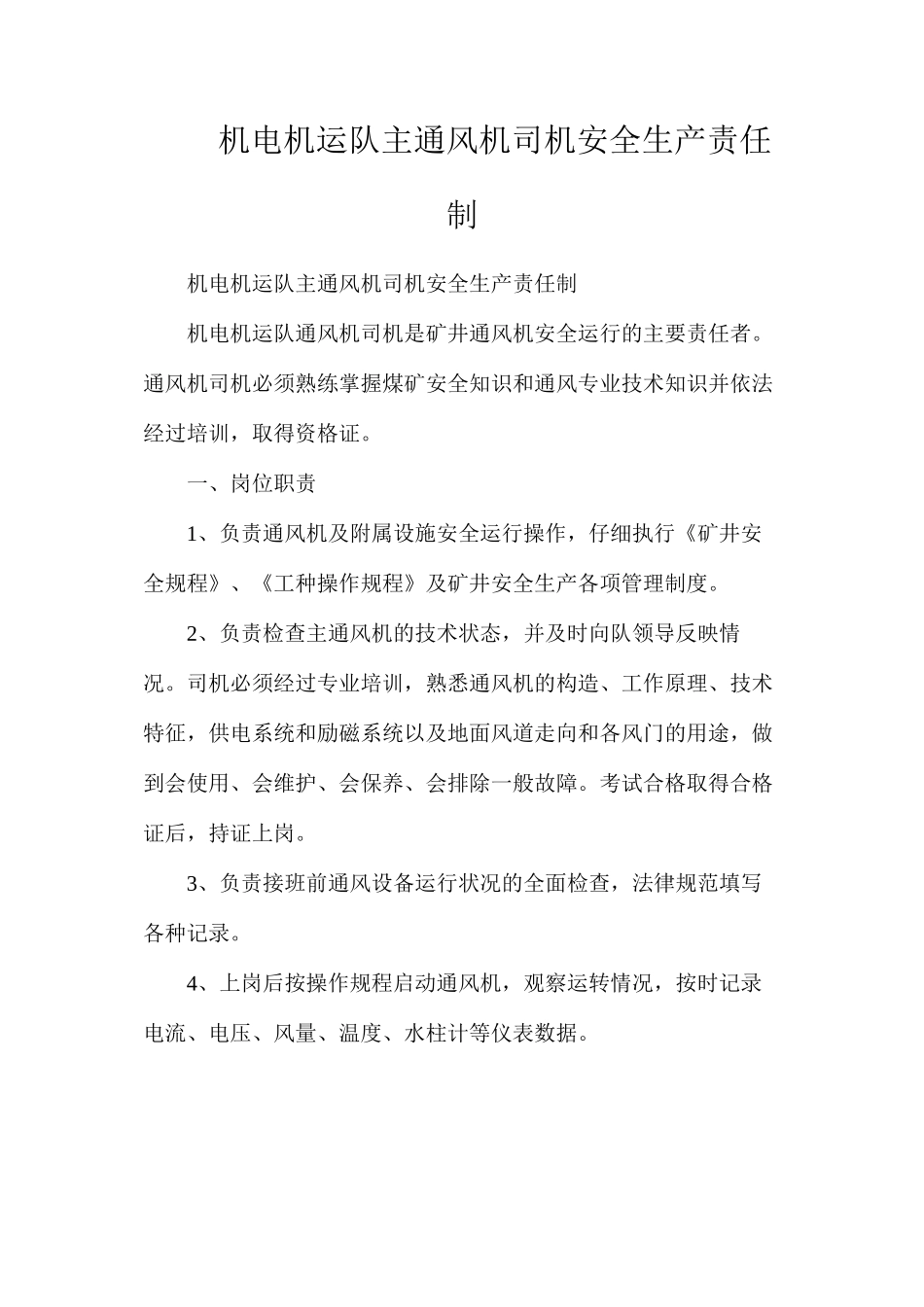 机电机运队主通风机司机安全生产责任制_第1页