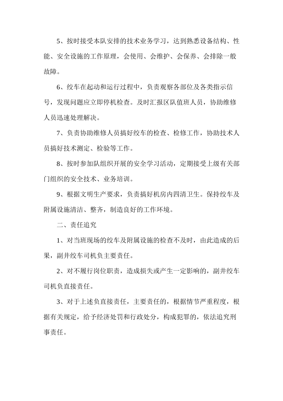 机电机运队副井绞车司机安全生产责任制_第2页