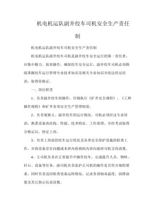 机电机运队副井绞车司机安全生产责任制