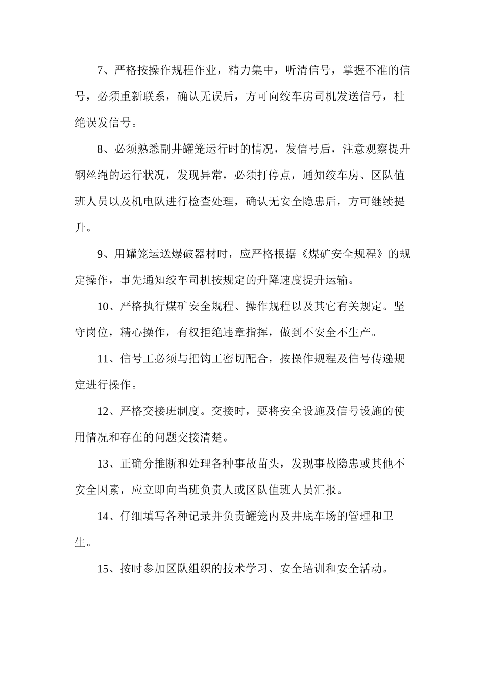 机电机运队副井信号工安全生产责任制_第2页