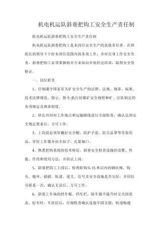 机电机运队斜巷把钩工安全生产责任制