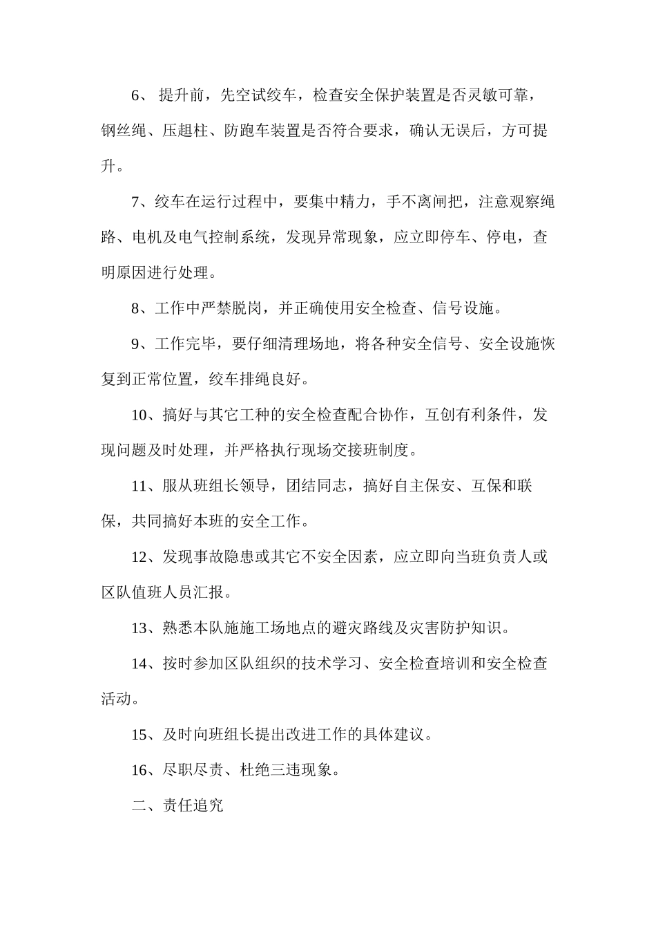 机电机运队小绞车司机安全生产责任制_第2页