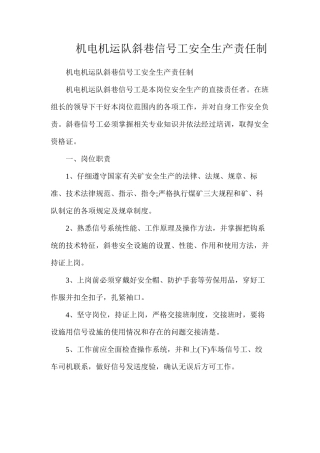 机电机运队斜巷信号工安全生产责任制