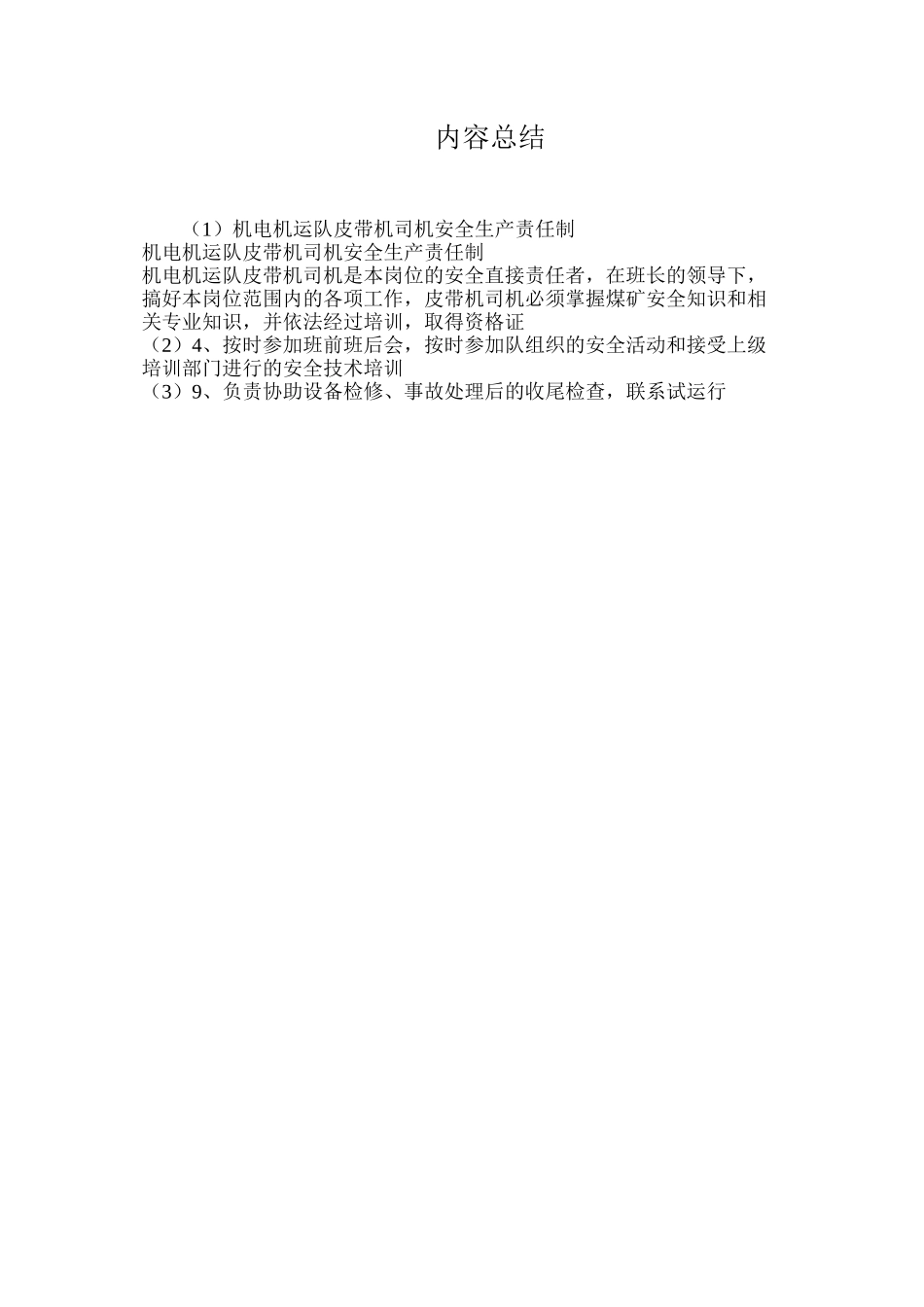 机电机运队皮带机司机安全生产责任制_第3页