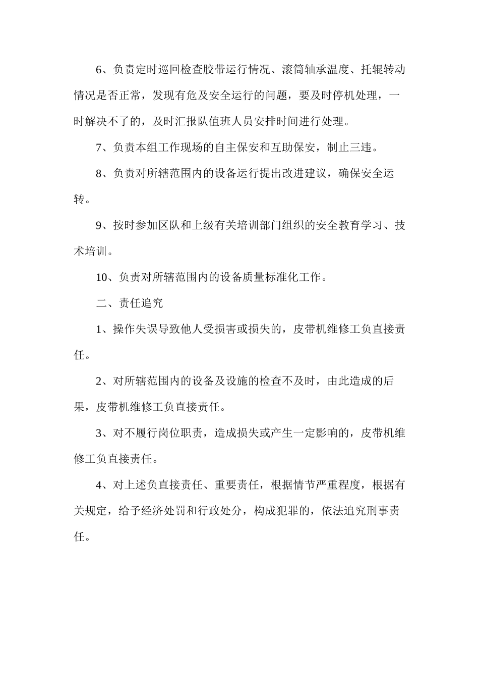 机电机运队皮带机维修工安全生产责任制_第2页
