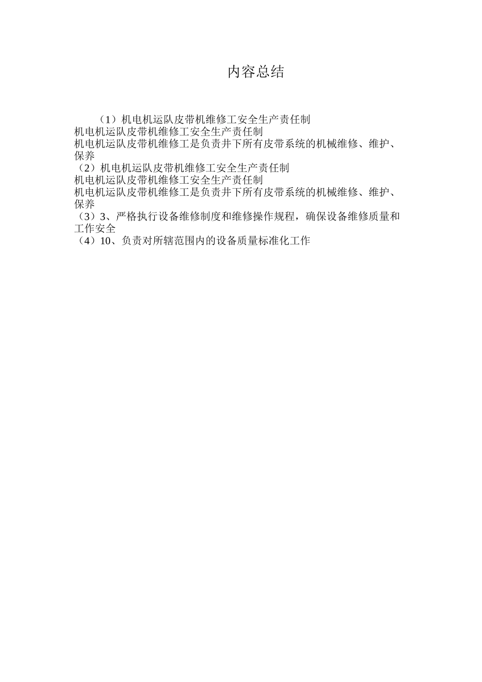 机电机运队皮带机维修工安全生产责任制_第3页