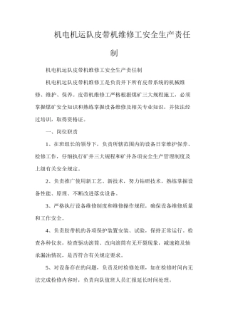 机电机运队皮带机维修工安全生产责任制