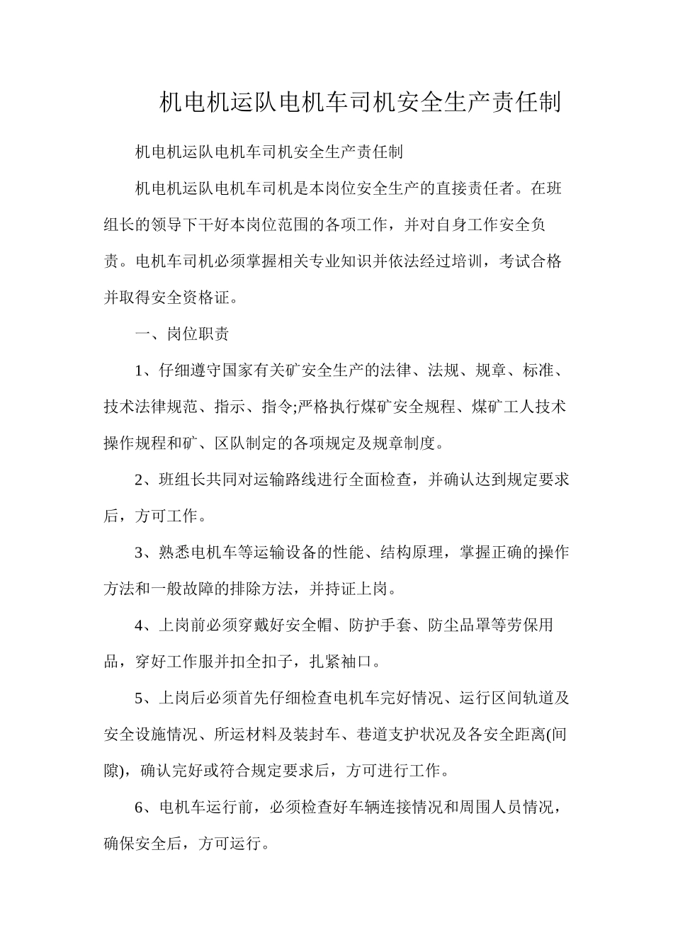 机电机运队电机车司机安全生产责任制_第1页