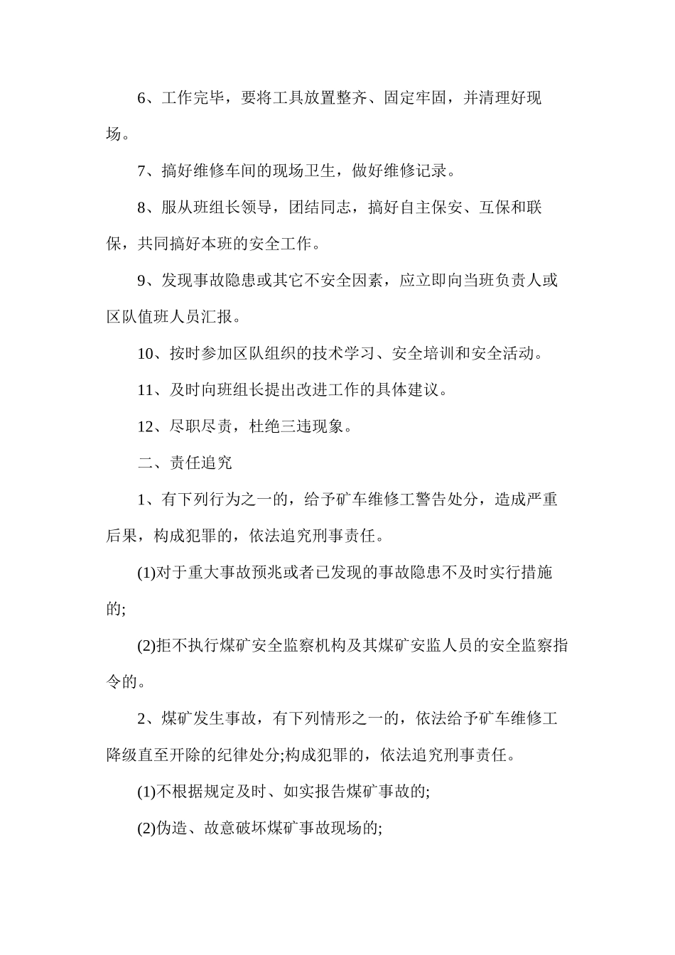 机电机运队矿车维修工安全生产责任制_第2页