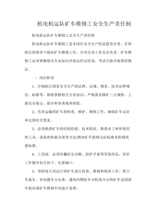 机电机运队矿车维修工安全生产责任制