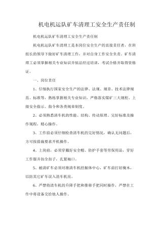 机电机运队矿车清理工安全生产责任制