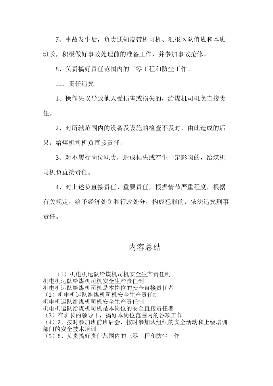 机电机运队给煤机司机安全生产责任制_第2页