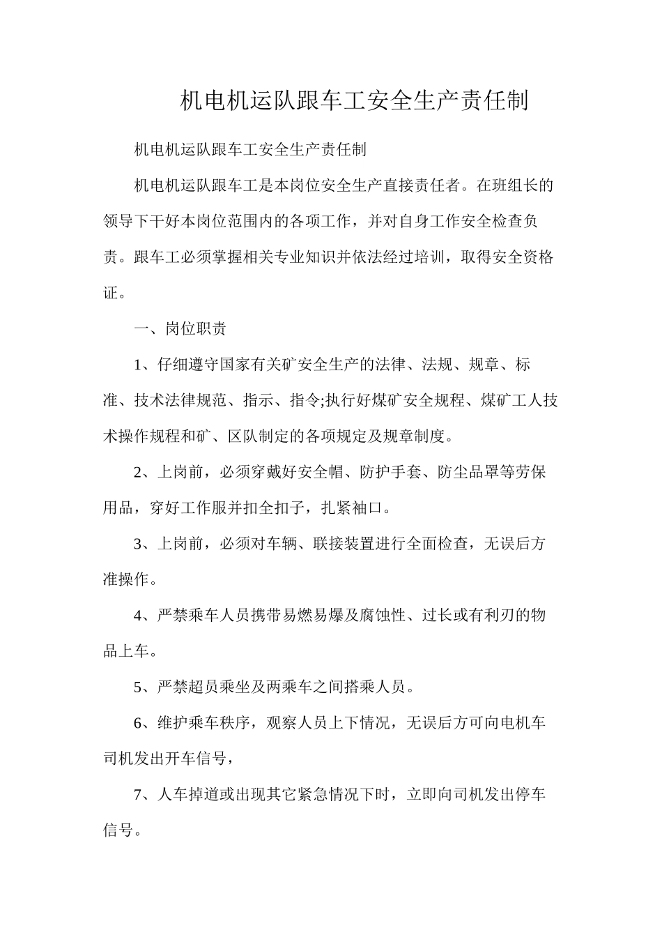 机电机运队跟车工安全生产责任制_第1页