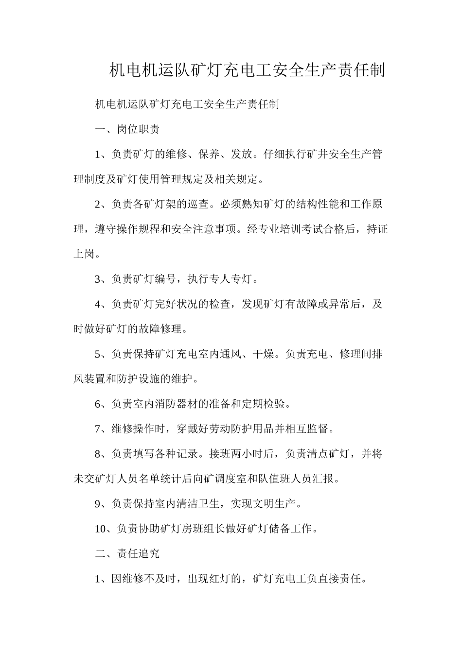 机电机运队矿灯充电工安全生产责任制_第1页