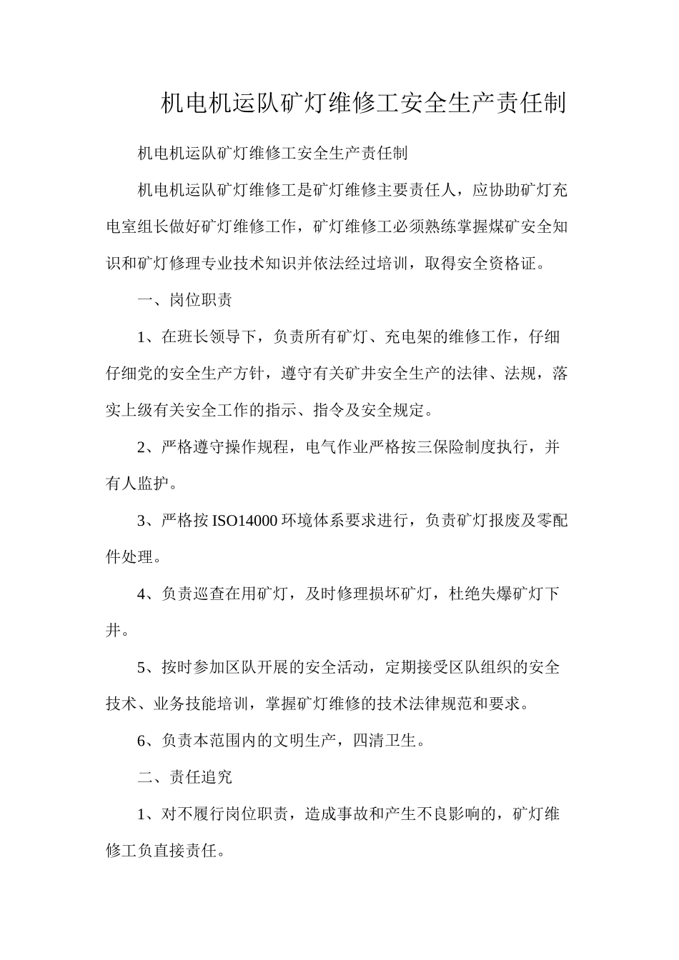 机电机运队矿灯维修工安全生产责任制_第1页