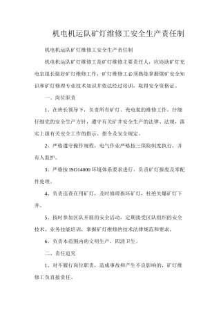 机电机运队矿灯维修工安全生产责任制
