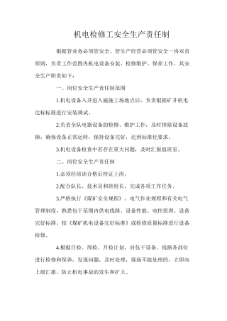 机电检修工安全生产责任制
