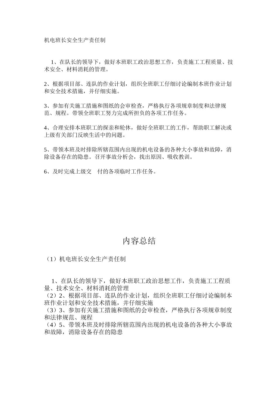 机电班长安全生产责任制 _第1页