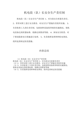 机电段（队）长安全生产责任制