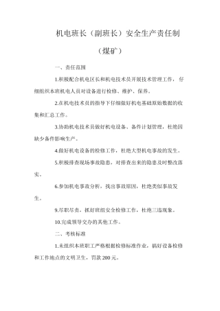 机电班长（副班长）安全生产责任制（煤矿）
