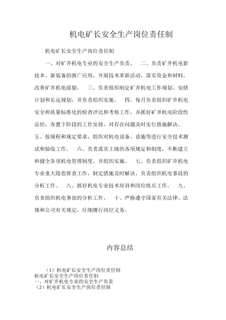 机电矿长安全生产岗位责任制