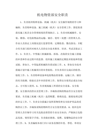 机电物资部安全职责