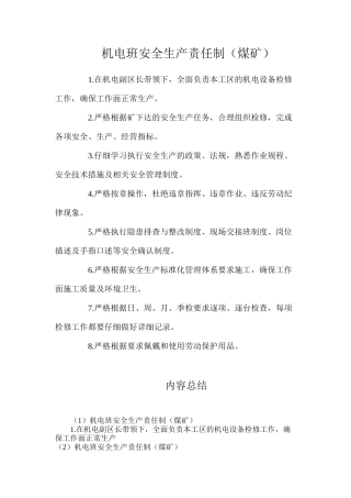 机电班安全生产责任制（煤矿）
