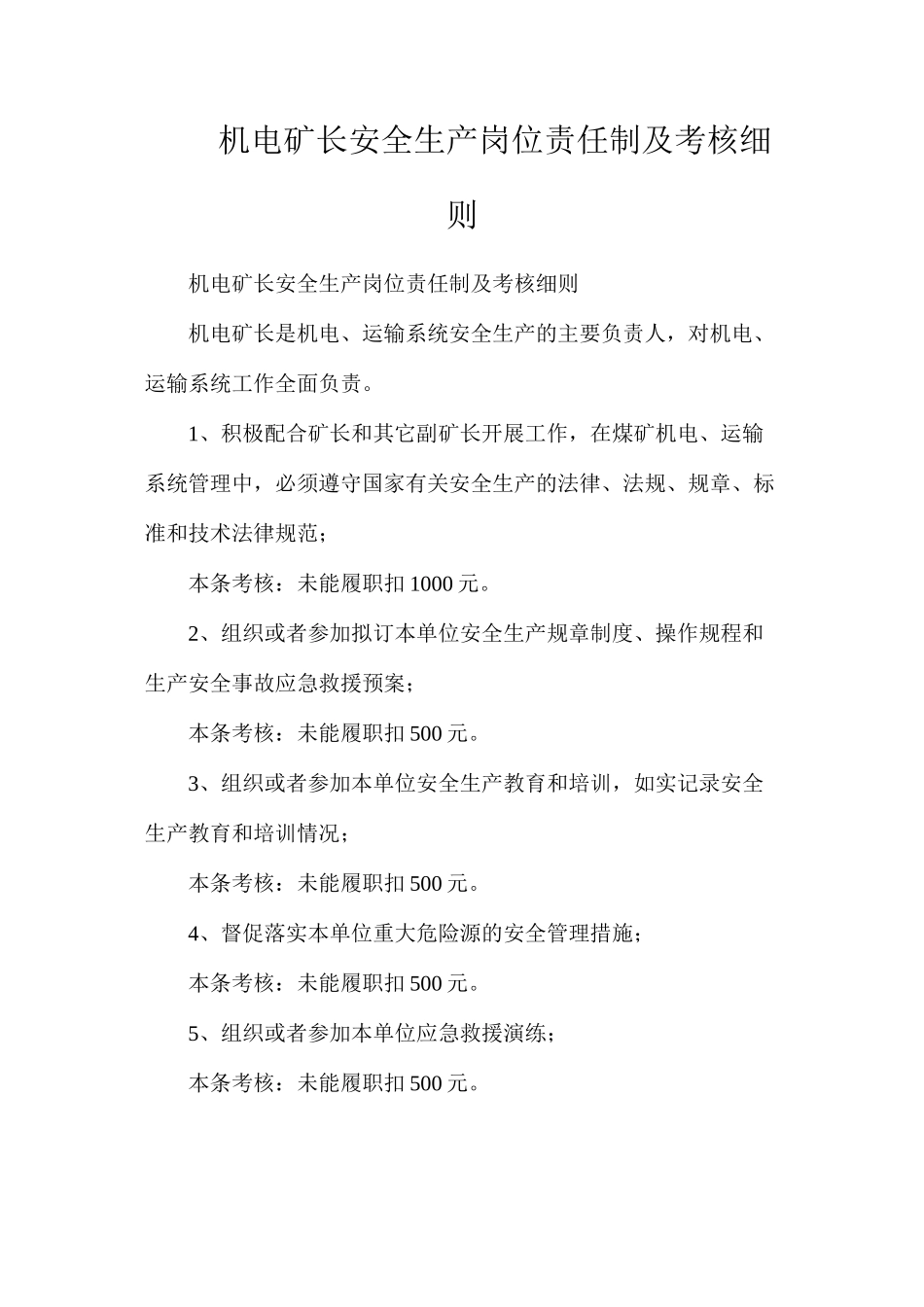 机电矿长安全生产岗位责任制及考核细则_第1页