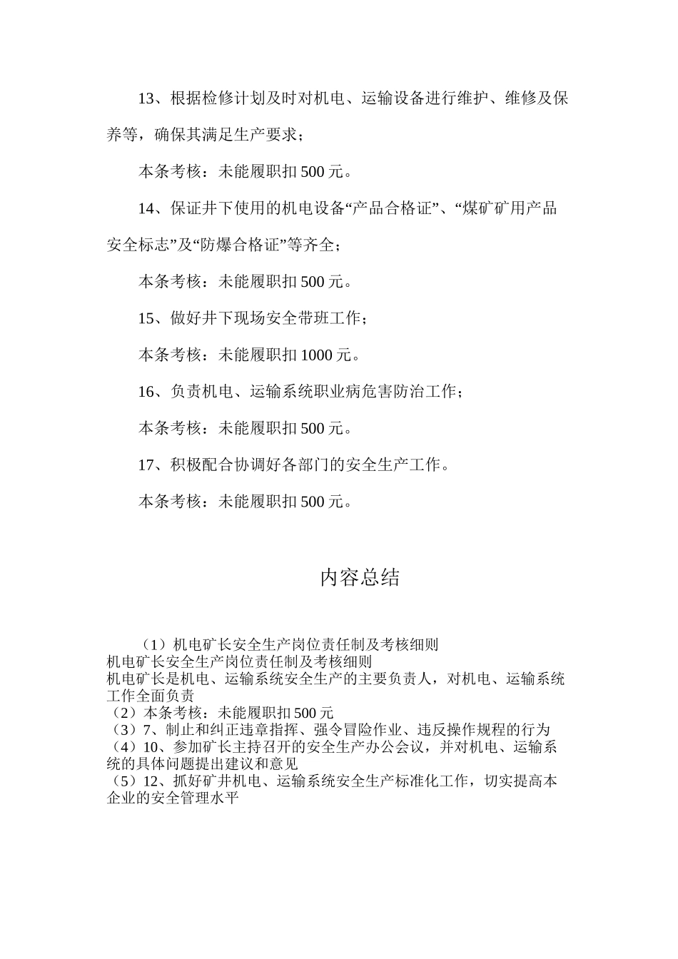 机电矿长安全生产岗位责任制及考核细则_第3页