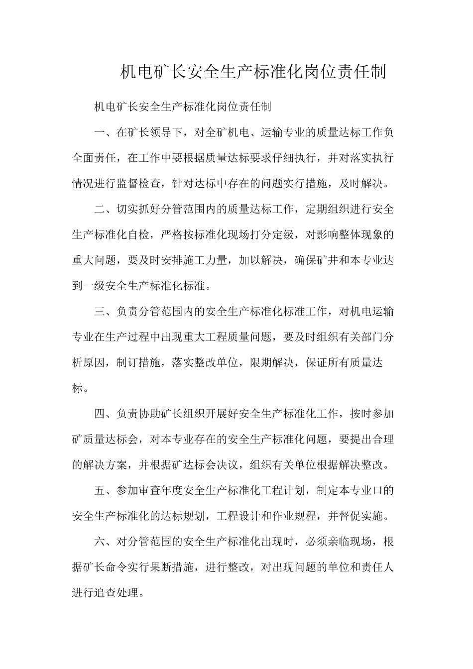 机电矿长安全生产标准化岗位责任制_第1页