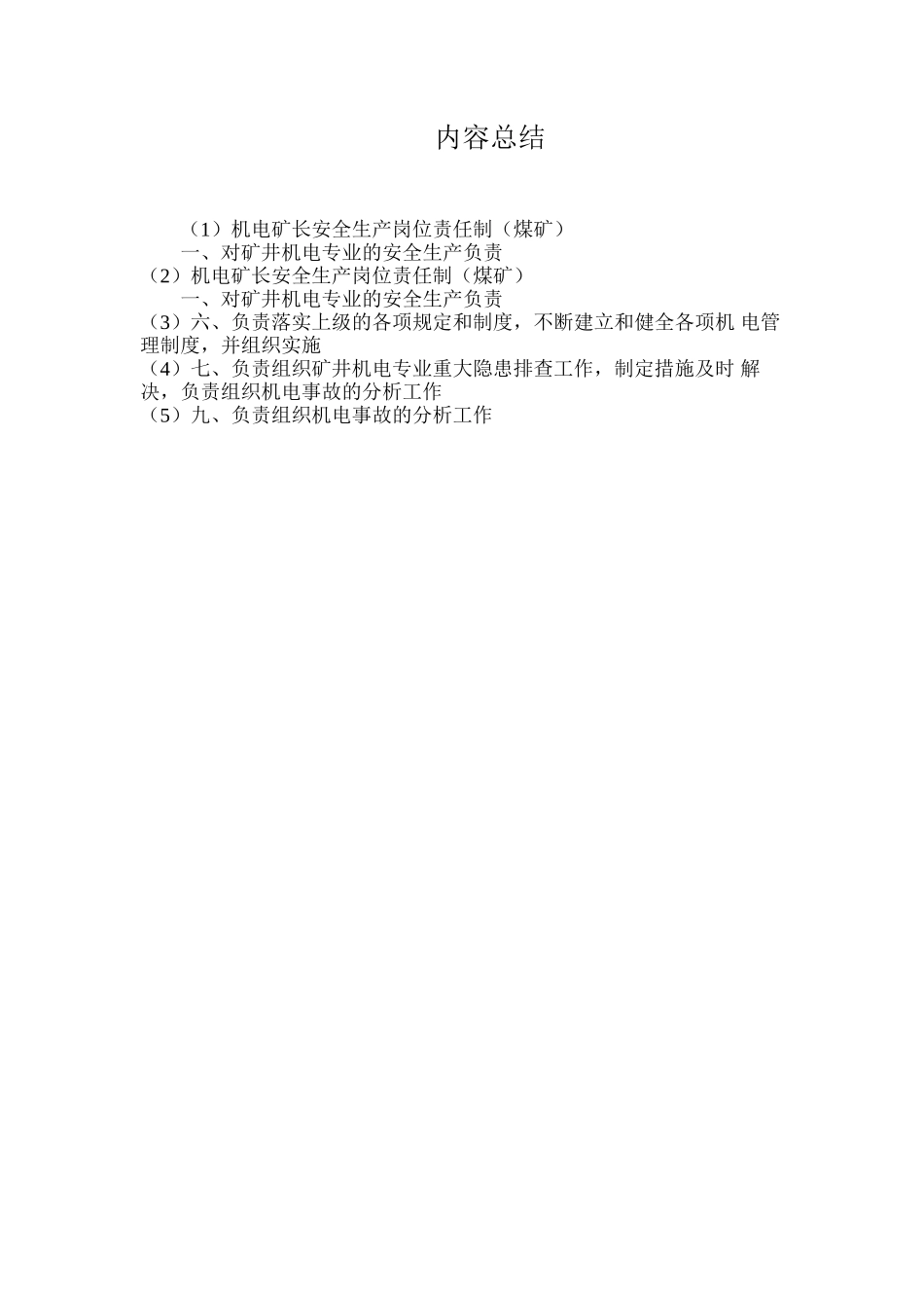 机电矿长安全生产岗位责任制（煤矿）_第2页