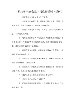机电矿长安全生产岗位责任制（煤矿）
