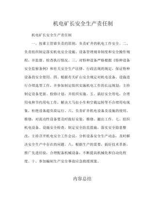 机电矿长安全生产责任制
