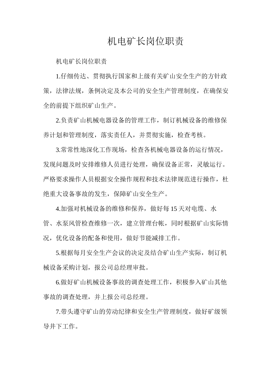 机电矿长岗位职责_第1页