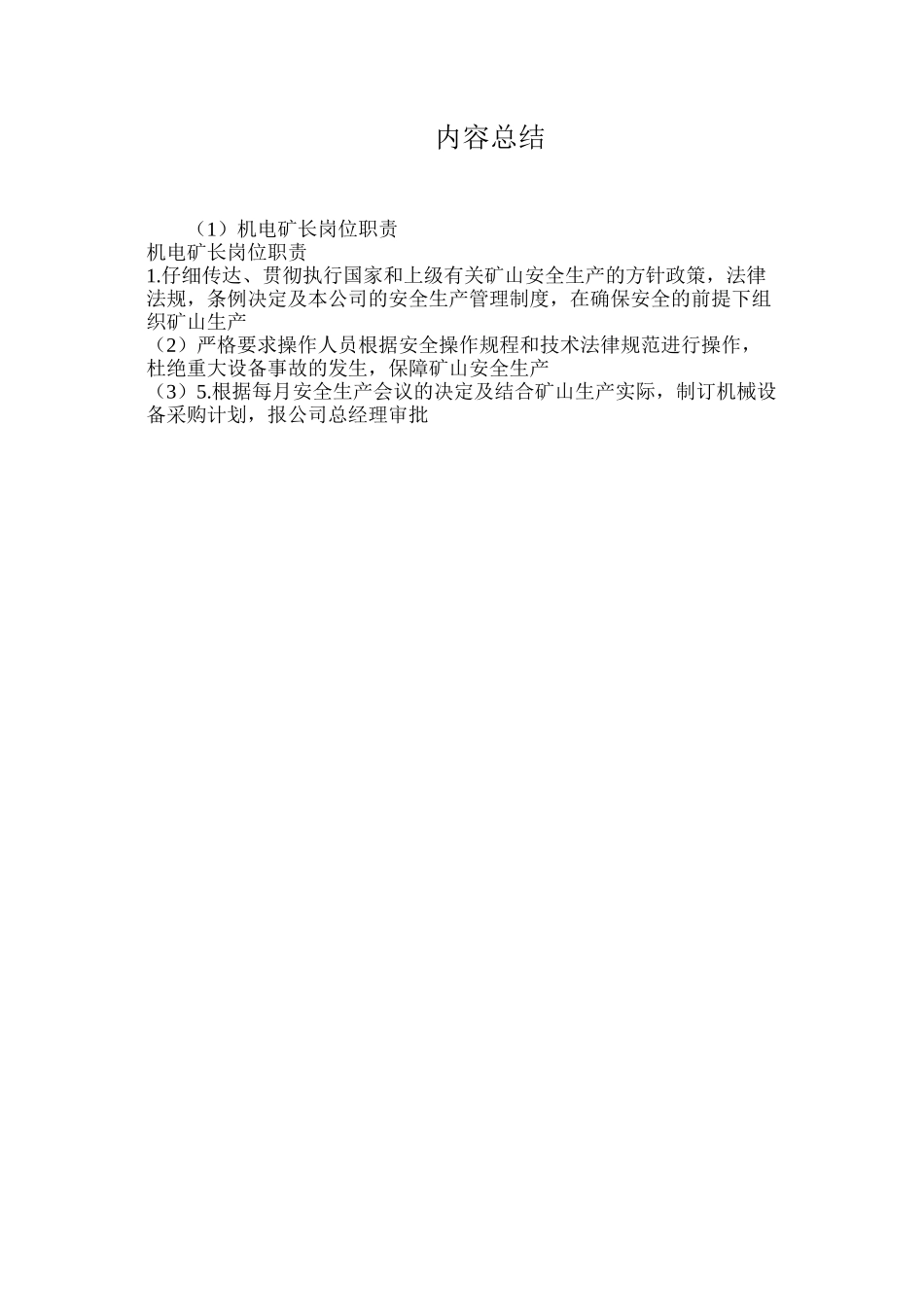 机电矿长岗位职责_第2页