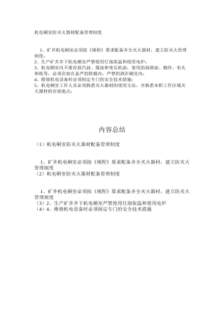 机电硐室防灭火器材配备管理制度