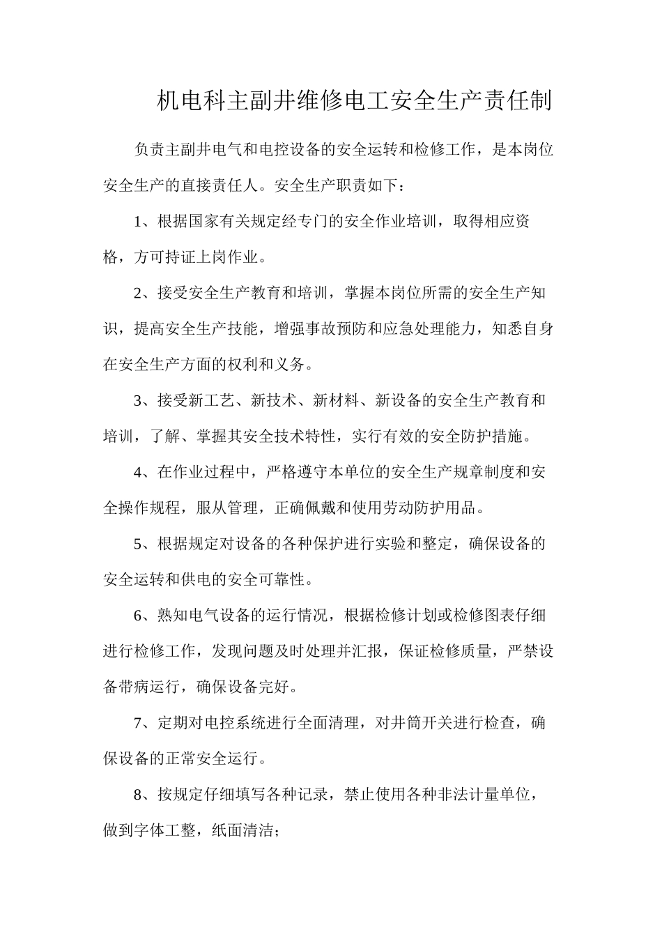 机电科主副井维修电工安全生产责任制_第1页