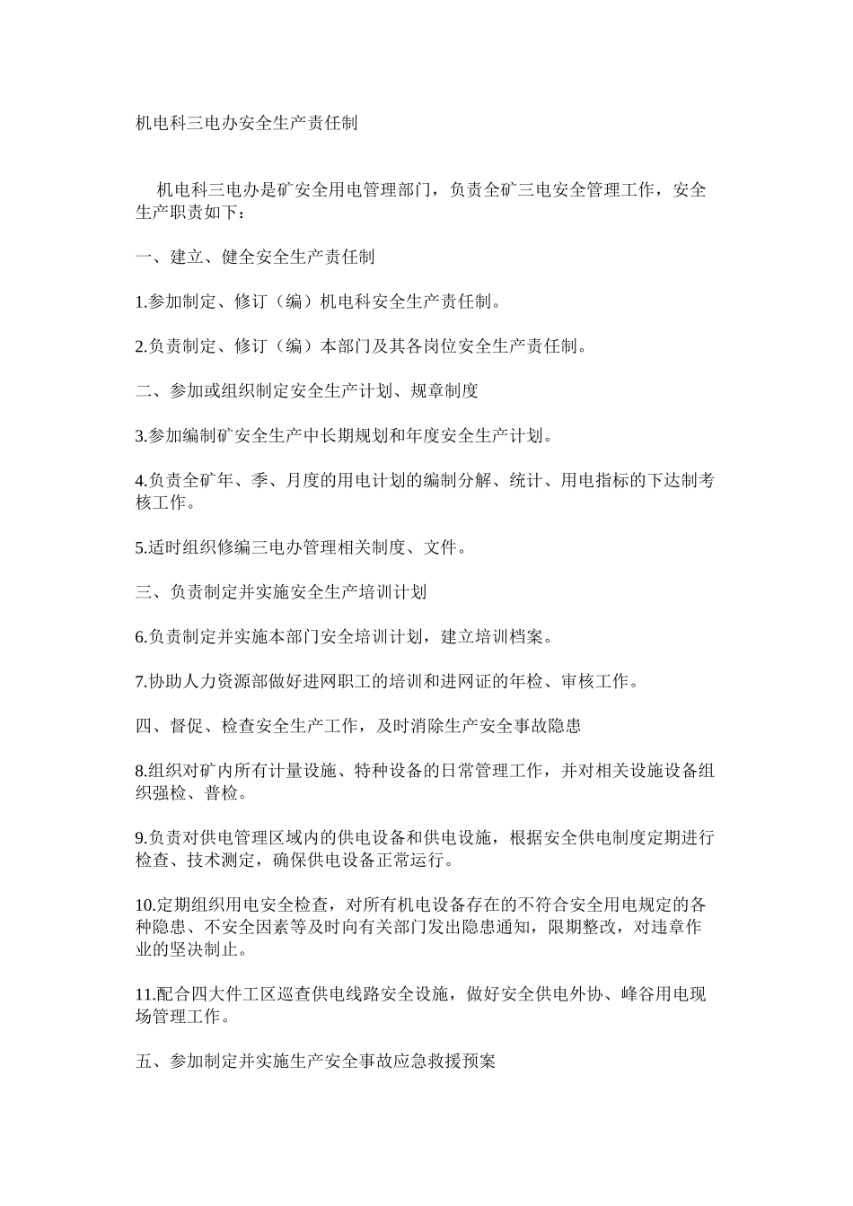 机电科三电办安全生产责任制_第1页