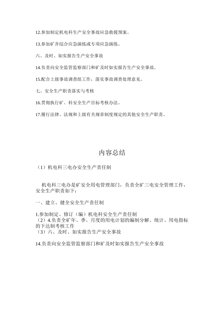 机电科三电办安全生产责任制_第2页