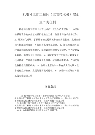机电科主管工程师（主管技术员）安全生产责任制
