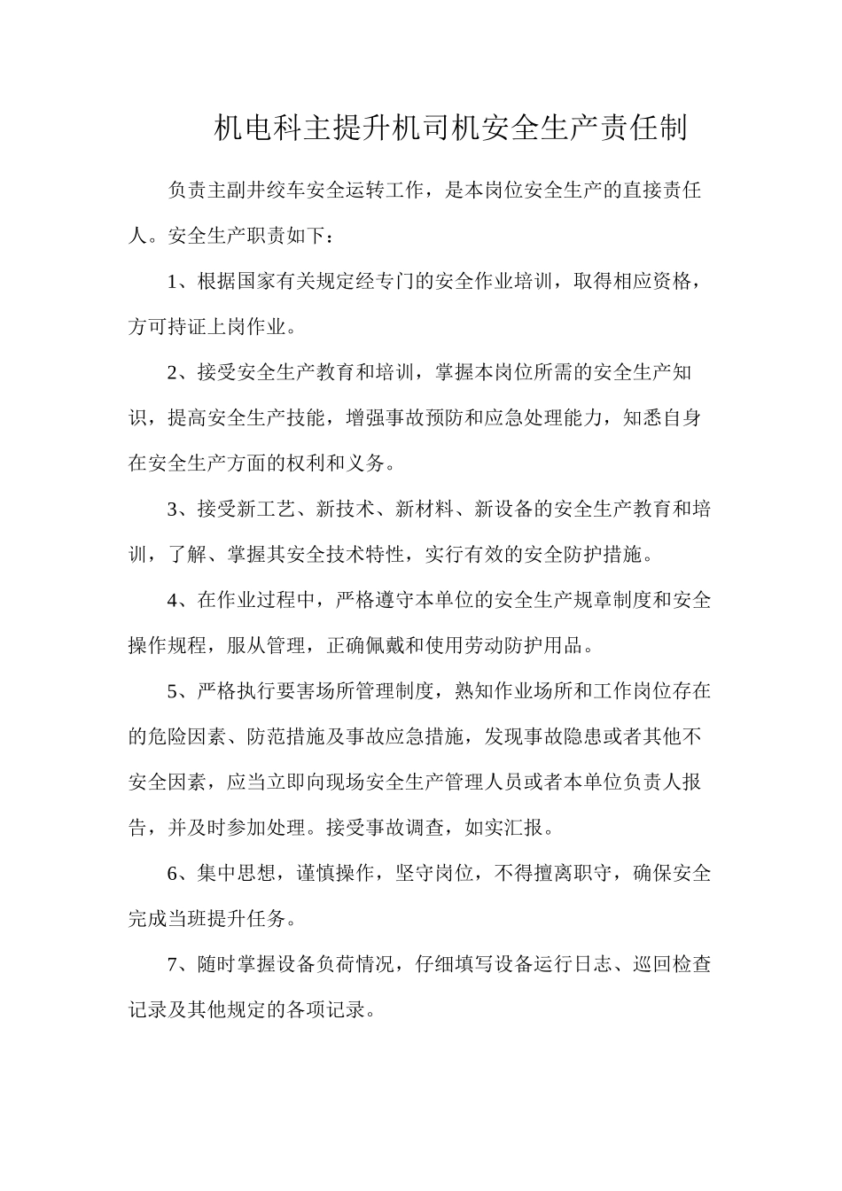 机电科主提升机司机安全生产责任制_第1页