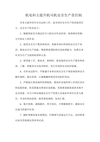 机电科主提升机司机安全生产责任制