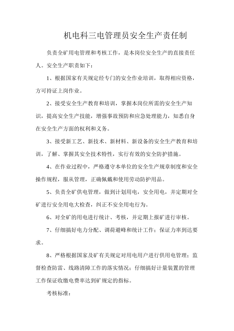 机电科三电管理员安全生产责任制_第1页