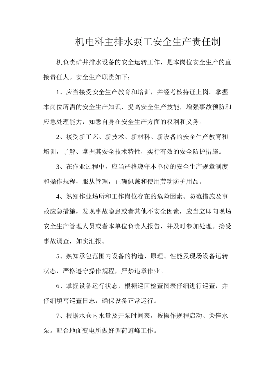 机电科主排水泵工安全生产责任制_第1页