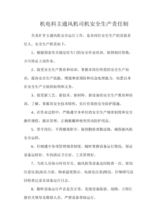 机电科主通风机司机安全生产责任制