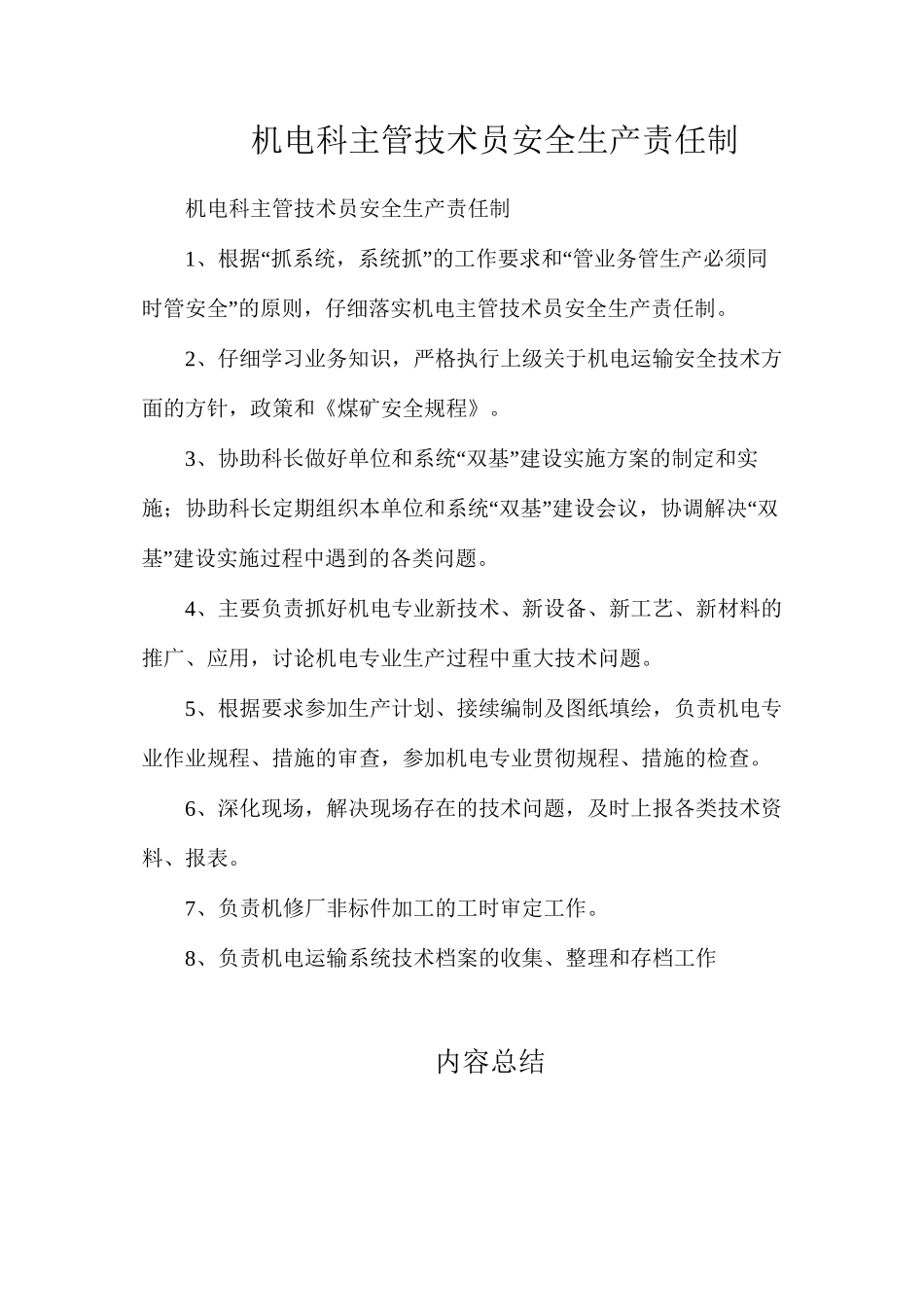 机电科主管技术员安全生产责任制_第1页